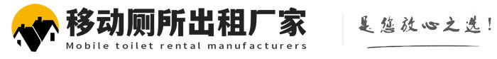 黎城移动厕所出租厂家